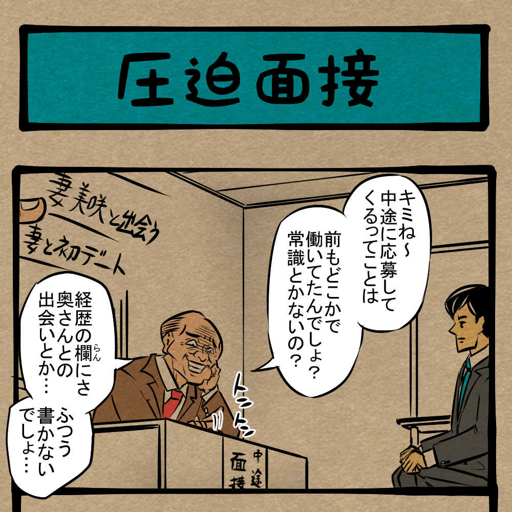 逆にオレがやられてる!? 胸を締め付けられる面接風景！ 四コマ